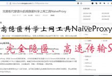 完美取代穿透tls的高隐匿科学上网工具NaiveProxy安装部署,支持openwrt-DongVPS
