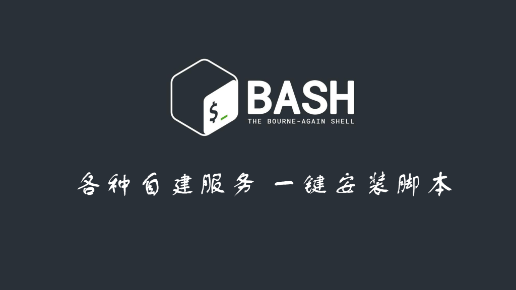 一键安装脚本收集