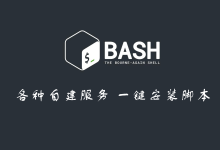 一键安装脚本收集-DongVPS