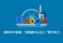 谷歌牵手核能:为数据中心注入“原子动力”-DongVPS