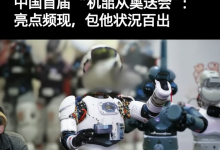 中国首届“机器人奥运会”:亮点频现,但也状况百出-DongVPS