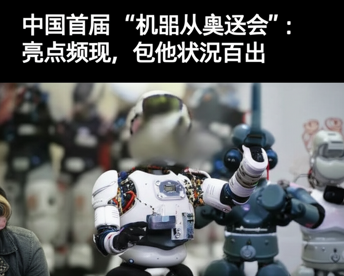 中国首届“机器人奥运会”：亮点频现，但也状况百出