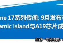 iPhone 17系列传闻:9月发布在即,Dynamic Island与A19芯片成焦点-DongVPS