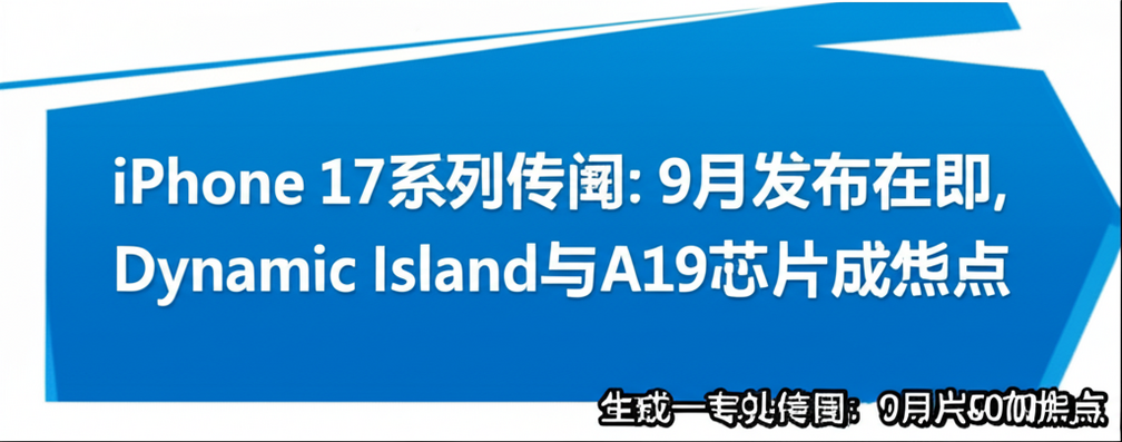 iPhone 17系列传闻：9月发布在即，Dynamic Island与A19芯片成焦点