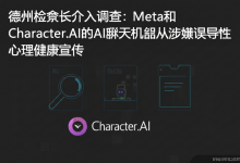 德州检察长介入调查:Meta和Character.AI的AI聊天机器人涉嫌误导性心理健康宣传-DongVPS