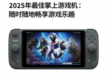 2025年最佳掌上游戏机:随时随地畅享游戏乐趣-DongVPS