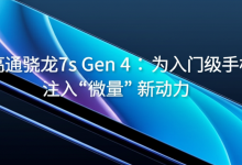 高通骁龙7s Gen 4:为入门级手机注入“微量”新动力-DongVPS