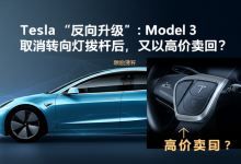 特斯拉“反向升级”:Model 3取消转向灯拨杆后,又以高价卖回?-DongVPS