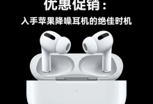 AirPods Pro 2 优惠促销:入手苹果降噪耳机的绝佳时机-DongVPS
