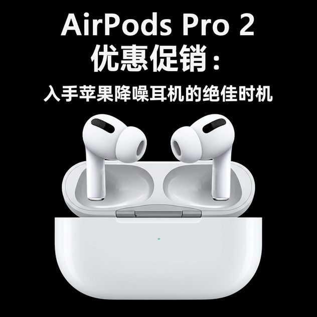 AirPods Pro 2 优惠促销：入手苹果降噪耳机的绝佳时机