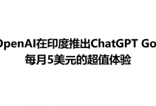 OpenAI在印度推出ChatGPT Go:每月5美元的超值体验-DongVPS