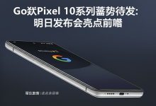 谷歌Pixel 10系列蓄势待发:明日发布会亮点前瞻-DongVPS