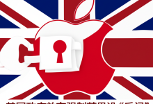 英国政府放弃强制苹果设“后门”以访问用户数据-DongVPS