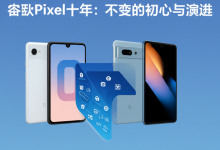 谷歌Pixel十年：不变的初心与演进-DongVPS
