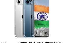 iPhone 17系列将全部由印度制造，苹果加速“中国+1”战略-DongVPS