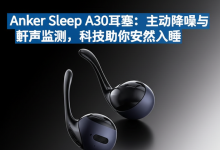 Anker Sleep A30耳塞:主动降噪与鼾声监测,科技助你安然入睡-DongVPS