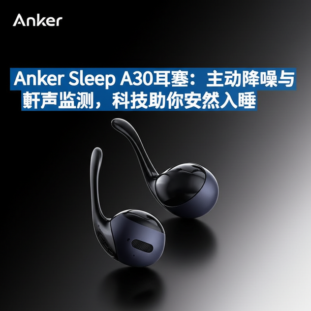 Anker Sleep A30耳塞：主动降噪与鼾声监测，科技助你安然入睡