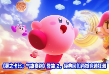 《星之卡比:气旋赛跑》登陆Switch 2,经典回归再掀竞速狂潮-DongVPS