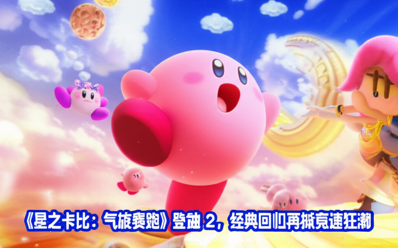 《星之卡比：气旋赛跑》登陆Switch 2，经典回归再掀竞速狂潮