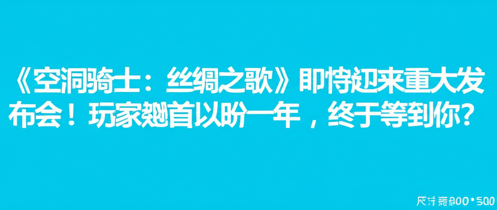 《空洞骑士：丝绸之歌》即将迎来重大发布会！玩家翘首以盼六年，终于等到你？