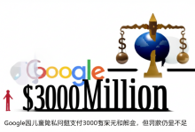 Google因儿童隐私问题支付3000万美元和解金,但罚款仍显不足-DongVPS