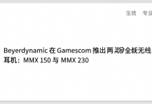Beyerdynamic 在 Gamescom 推出两款全新无线耳机:MMX 150 与 MMX 230-DongVPS