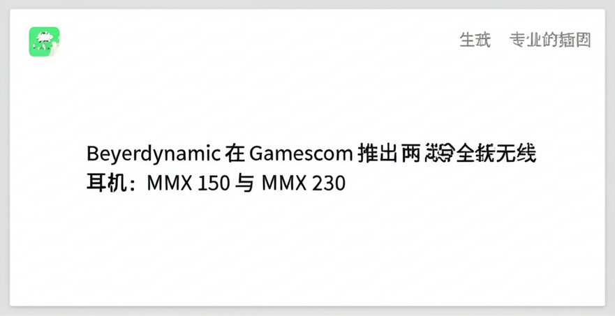 Beyerdynamic 在 Gamescom 推出两款全新无线耳机：MMX 150 与 MMX 230