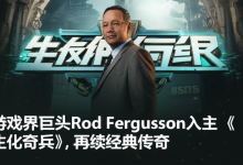 游戏界巨头Rod Fergusson入主《生化奇兵》,再续经典传奇-DongVPS