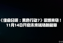 《使命召唤:黑色行动7》震撼来袭!11月14日开启未来战场新篇章-DongVPS