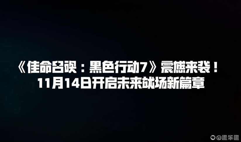 《使命召唤：黑色行动7》震撼来袭！11月14日开启未来战场新篇章