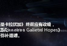《太空堡垒卡拉狄加》终获应有改编,太空策略游戏《Battlestar Galactica: Scattered Hopes》或将弥补遗憾-DongVPS