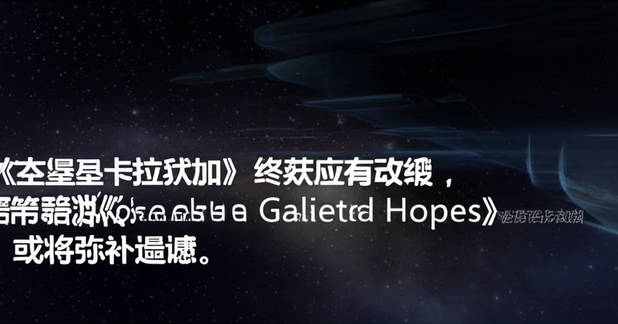 《太空堡垒卡拉狄加》终获应有改编，太空策略游戏《Battlestar Galactica: Scattered Hopes》或将弥补遗憾
