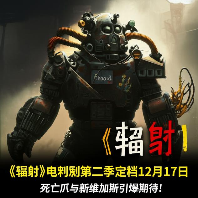 《辐射》电视剧第二季定档12月17日，死亡爪与新维加斯引爆期待！