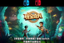 《夺宝奇兵:环球探险》登陆Switch 2,开启跨平台新纪元-DongVPS