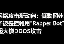 网络攻击新动向:俄勒冈州男子被控利用“Rapper Bot”发起大规模DDoS攻击-DongVPS