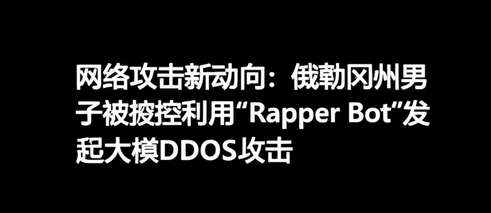 网络攻击新动向：俄勒冈州男子被控利用“Rapper Bot”发起大规模DDoS攻击