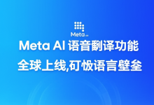Meta AI 语音翻译功能全球上线,打破语言壁垒-DongVPS