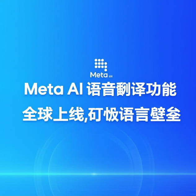 Meta AI 语音翻译功能全球上线，打破语言壁垒