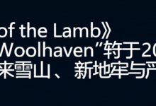 《Cult of the Lamb》新DLC“Woolhaven”将于2026年初发布,带来雪山、新地牢与严峻挑战-DongVPS