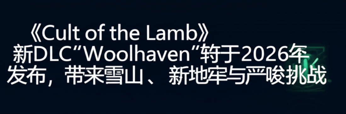 《Cult of the Lamb》新DLC“Woolhaven”将于2026年初发布，带来雪山、新地牢与严峻挑战