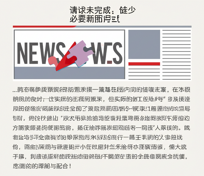 请求未完成：缺少必要新闻内容