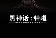 《黑神话:钟馗》——中国神话游戏宇宙的下一个篇章-DongVPS