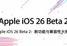 Apple iOS 26 Beta 2:新功能与兼容性大揭秘-DongVPS