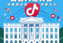 白宫入驻TikTok,打破政治宣传新次元-DongVPS