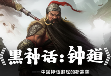 《黑神话:钟馗》——中国神话游戏的新篇章-DongVPS