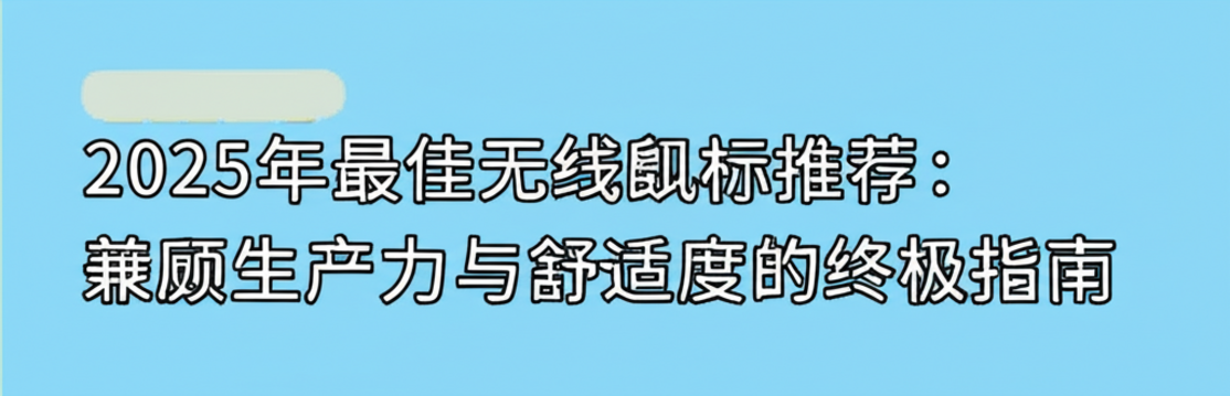 2025年最佳无线鼠标推荐：兼顾生产力与舒适度的终极指南