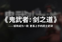 《鬼武者:剑之道》——或将成为一款更易上手的武士史诗-DongVPS