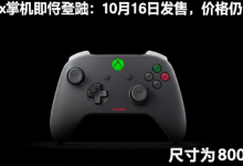 Xbox掌机即将登陆:10月16日发售,价格仍是谜-DongVPS