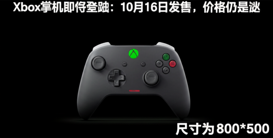 Xbox掌机即将登陆：10月16日发售，价格仍是谜