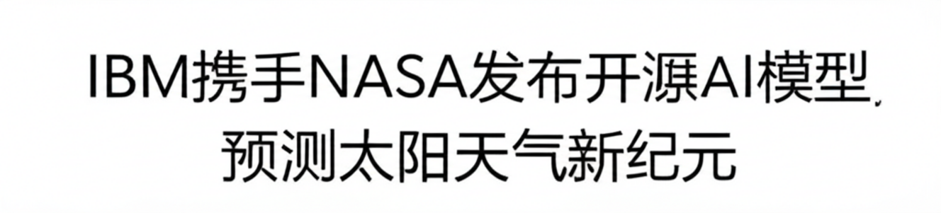 IBM携手NASA发布开源AI模型，预测太阳天气新纪元